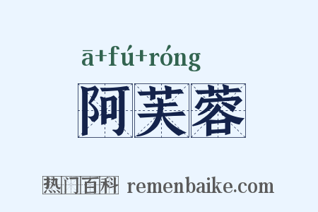 阿芙蓉是什么意思的图片
